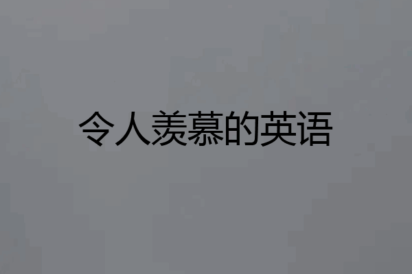令人羡慕的英语