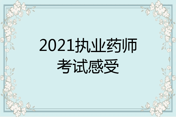 2021执业药师考试感受