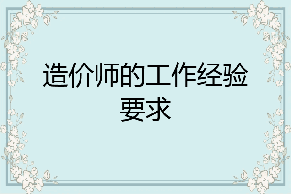 造价师的工作经验要求