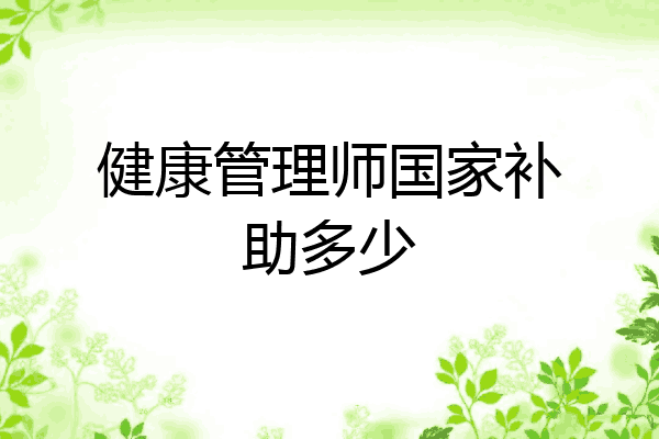 健康管理师国家补助多少