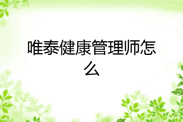 唯泰健康管理师怎么