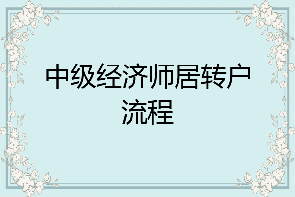 中级经济师居转户流程