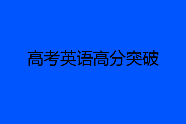 高考英语高分突破