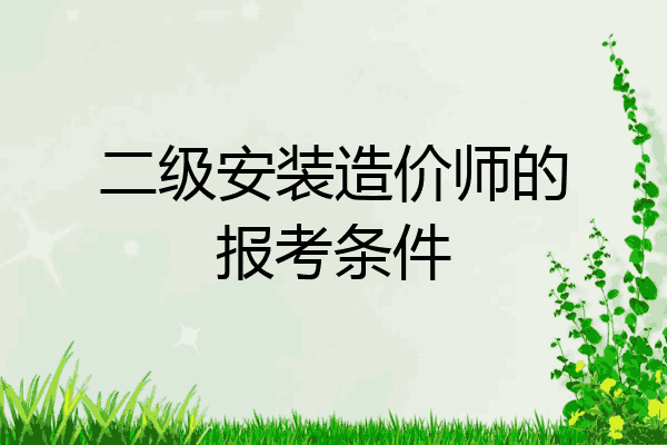 二级安装造价师的报考条件