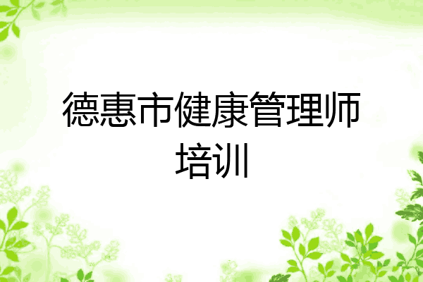 德惠市健康管理师培训