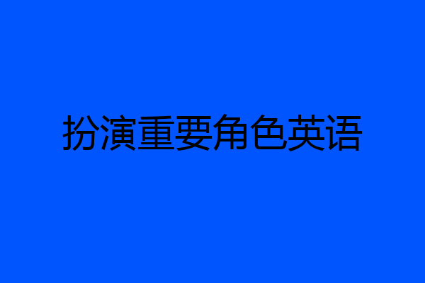 扮演重要角色英语