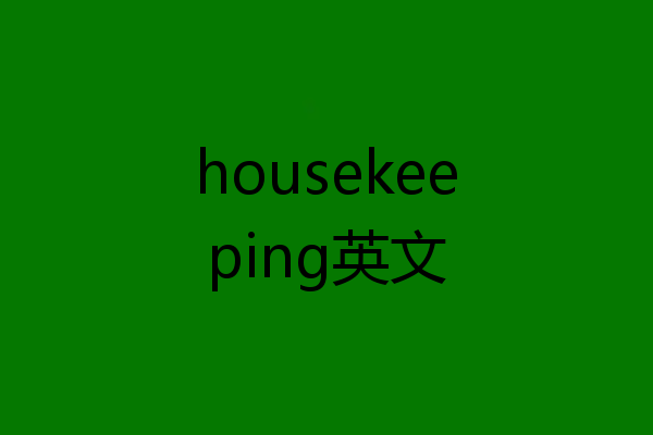 housekeeping英文
