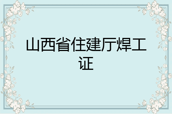 山西省住建厅焊工证