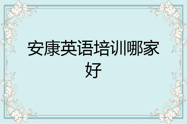 安康英语培训哪家好