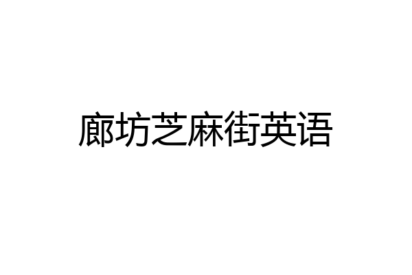 廊坊芝麻街英语