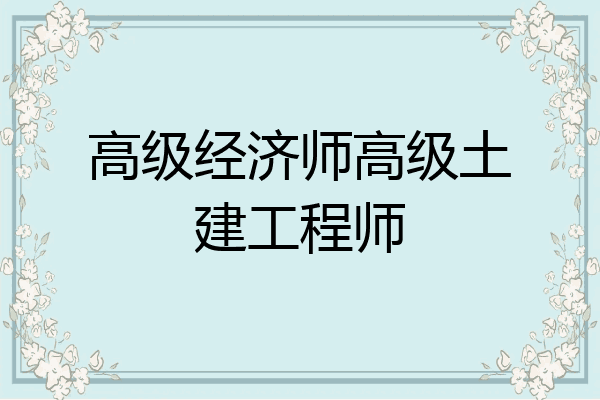 高级经济师高级土建工程师