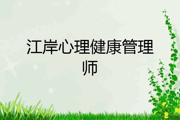江岸心理健康管理师