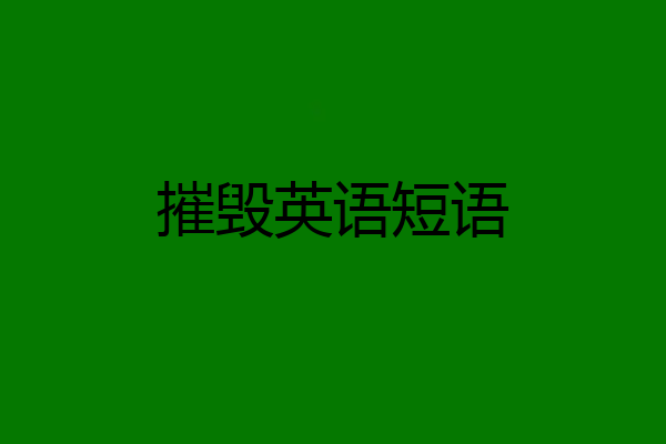 摧毁英语短语