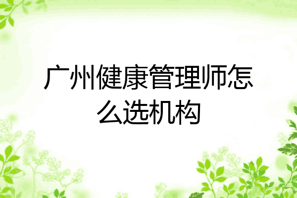 广州健康管理师怎么选机构