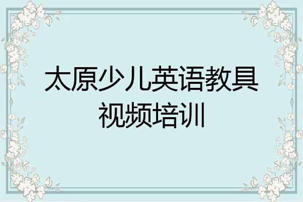 太原少儿英语教具视频培训