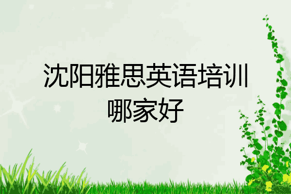 沈阳雅思英语培训哪家好