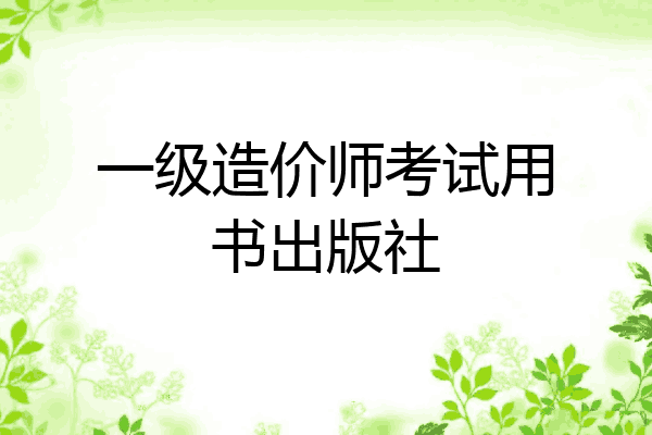 一级造价师考试用书出版社