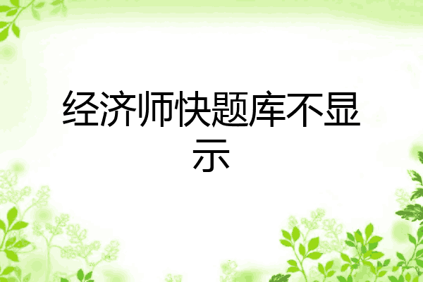 经济师快题库不显示