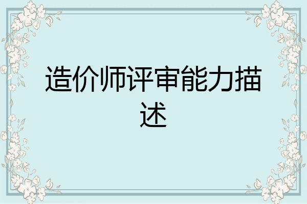 造价师评审能力描述