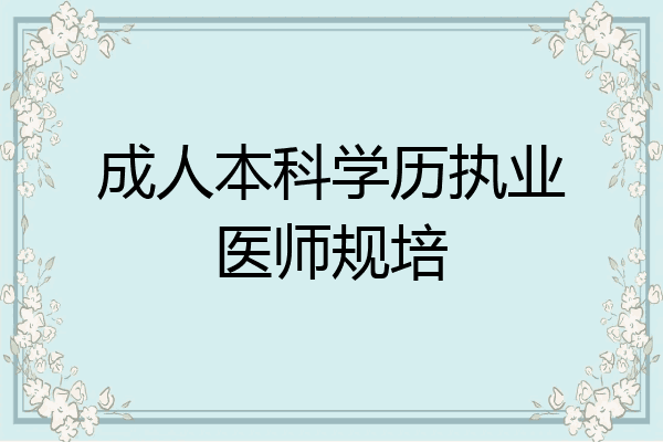 成人本科学历执业医师规培