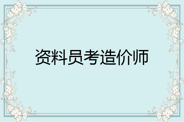 资料员考造价师