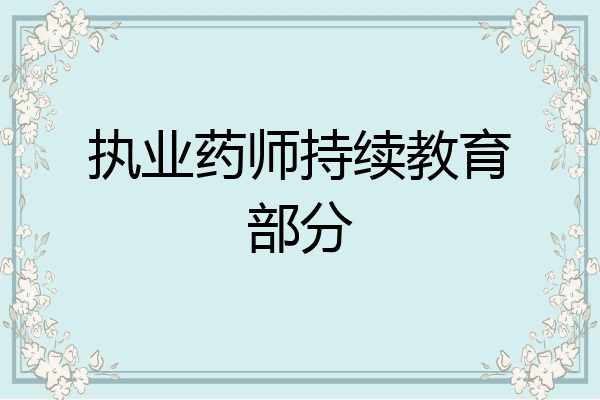 执业药师持续教育部分