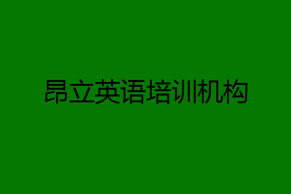 昂立英语培训机构