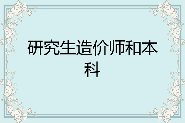 研究生造价师和本科