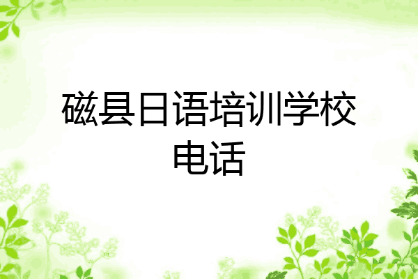 磁县日语培训学校电话