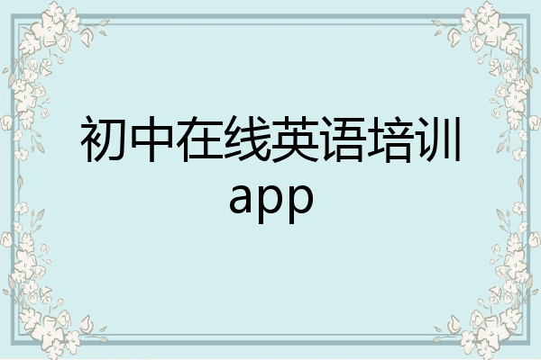 初中在线英语培训app