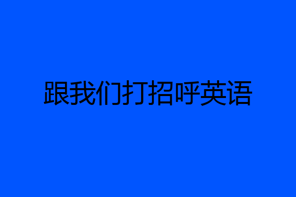 跟我们打招呼英语