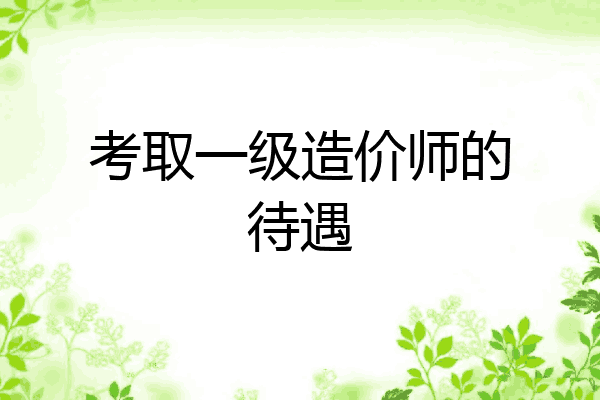 考取一级造价师的待遇