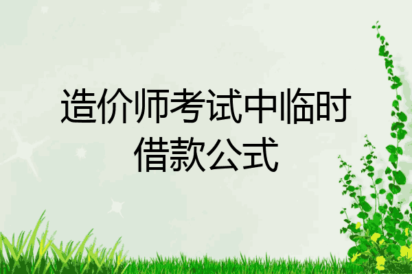 造价师考试中临时借款公式