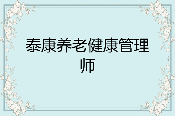 泰康养老健康管理师