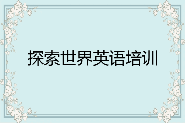 探索世界英语培训