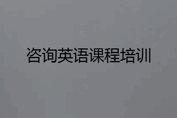 咨询英语课程培训