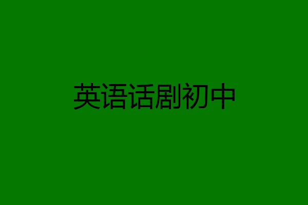 英语话剧初中