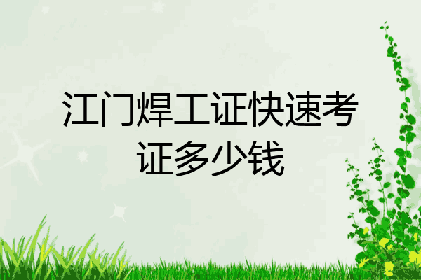 江门焊工证快速考证多少钱