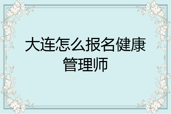 大连怎么报名健康管理师