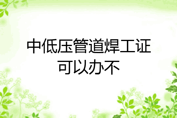 中低压管道焊工证可以办不