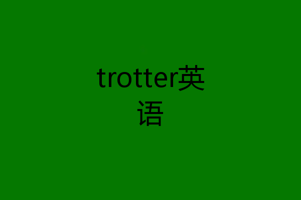 trotter英语
