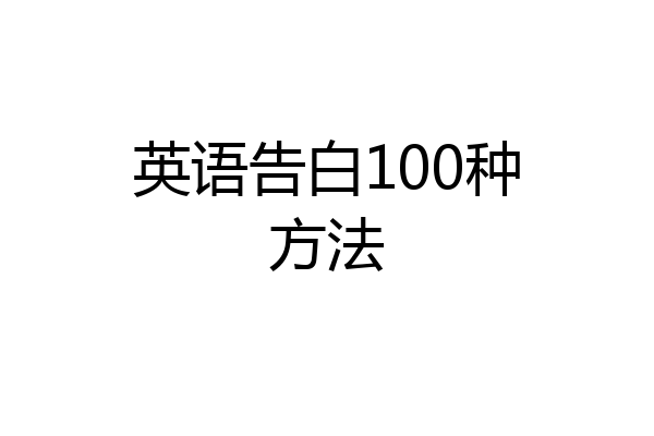 英语告白100种方法