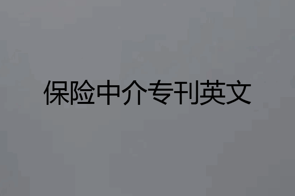 保险中介专刊英文