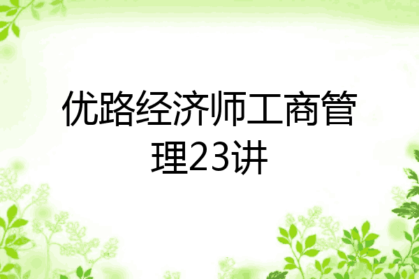 优路经济师工商管理23讲