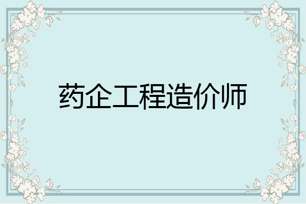 药企工程造价师