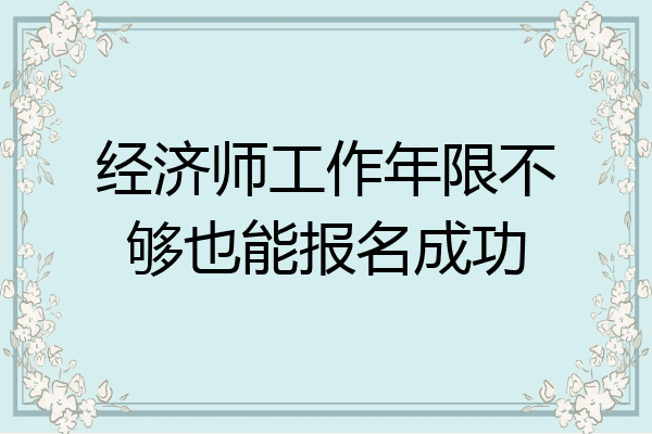 经济师工作年限不够也能报名成功