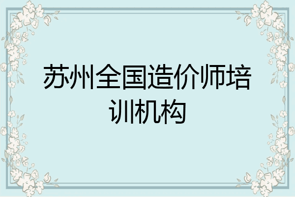 苏州全国造价师培训机构