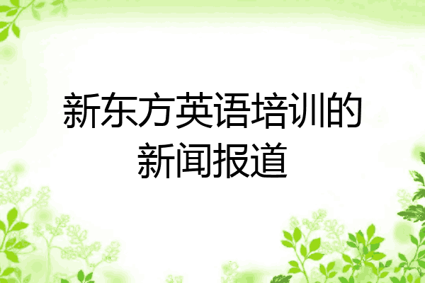 新东方英语培训的新闻报道