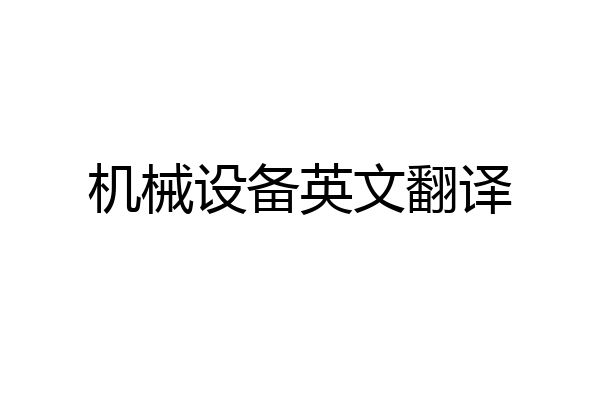 机械设备英文翻译