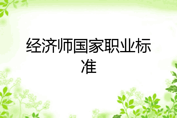经济师国家职业标准